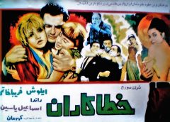 فیلم ایرانی خطاکاران محصول سال 1347